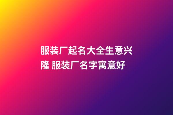 服装厂起名大全生意兴隆 服装厂名字寓意好-第1张-公司起名-玄机派